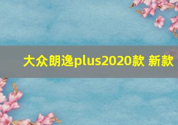 大众朗逸plus2020款 新款